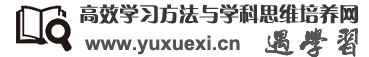 高效学习方法与学科思维培养网（遇学习）